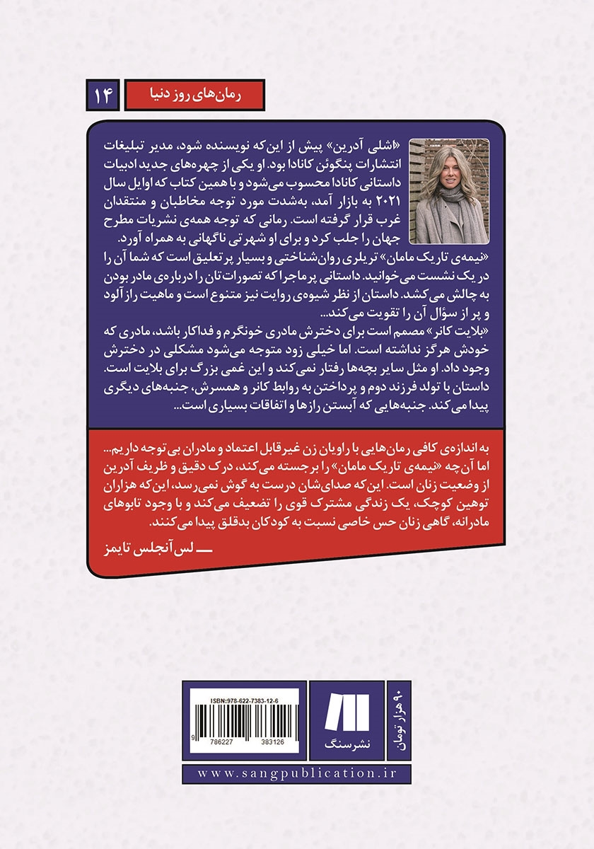 پشت جلد کتاب نیمه‌ی تاریک مامان