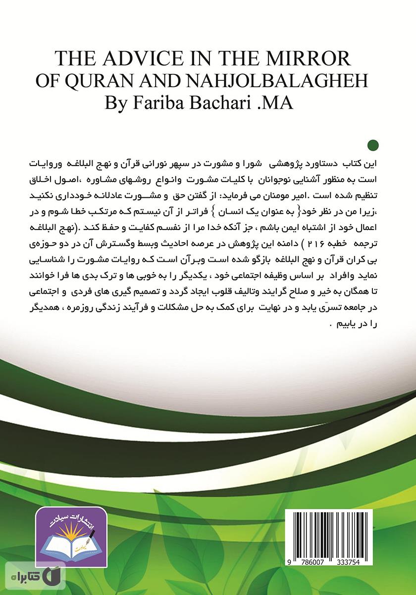 پشت جلد کتاب شورا و مشورت در آیینۀ قرآن و نهج البلاغه