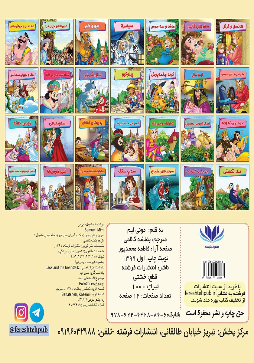 پشت جلد کتاب کتاب جک و لوبیای سحرآمیز
