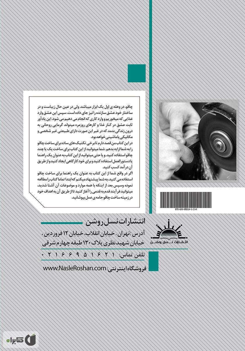 پشت جلد کتاب ساخت گام به گام چاقو