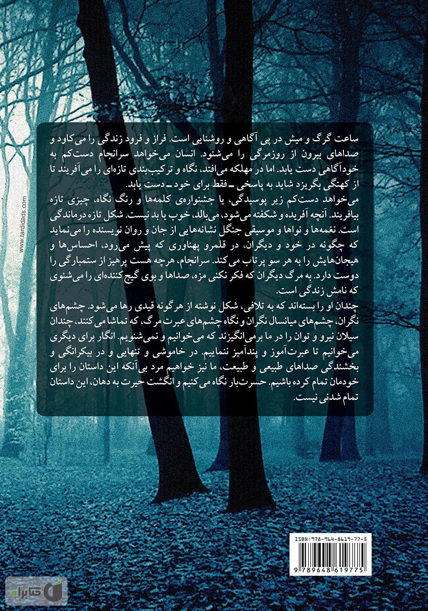 پشت جلد کتاب ساعت گرگ و میش