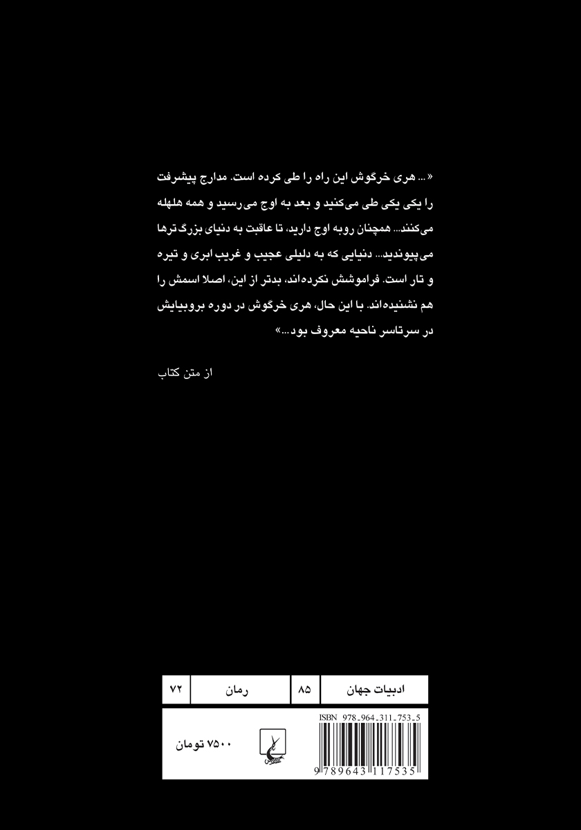 پشت جلد کتاب فرار کن خرگوش