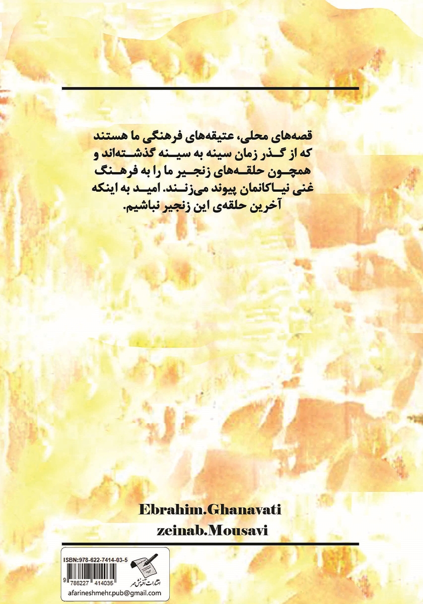 پشت جلد کتاب شیرین‌تر از رطب