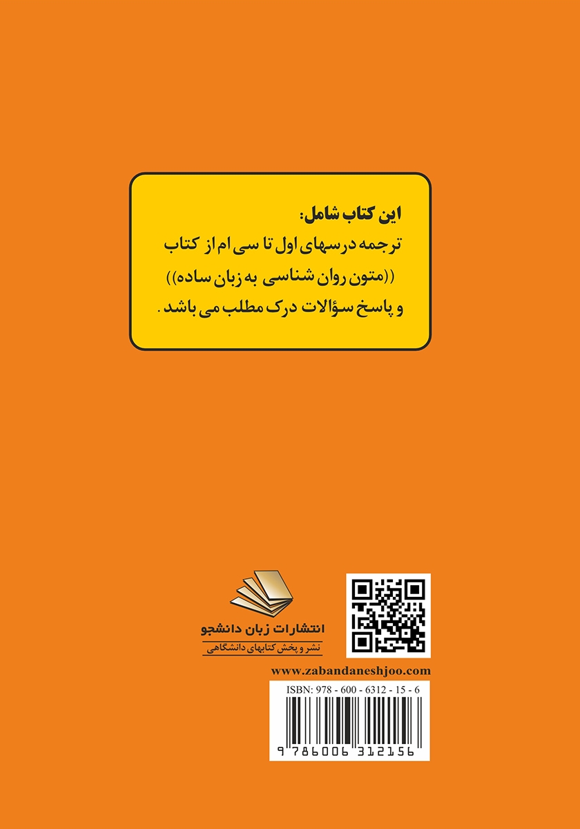 پشت جلد کتاب راهنمای کامل متون روانشناسی به زبان ساده