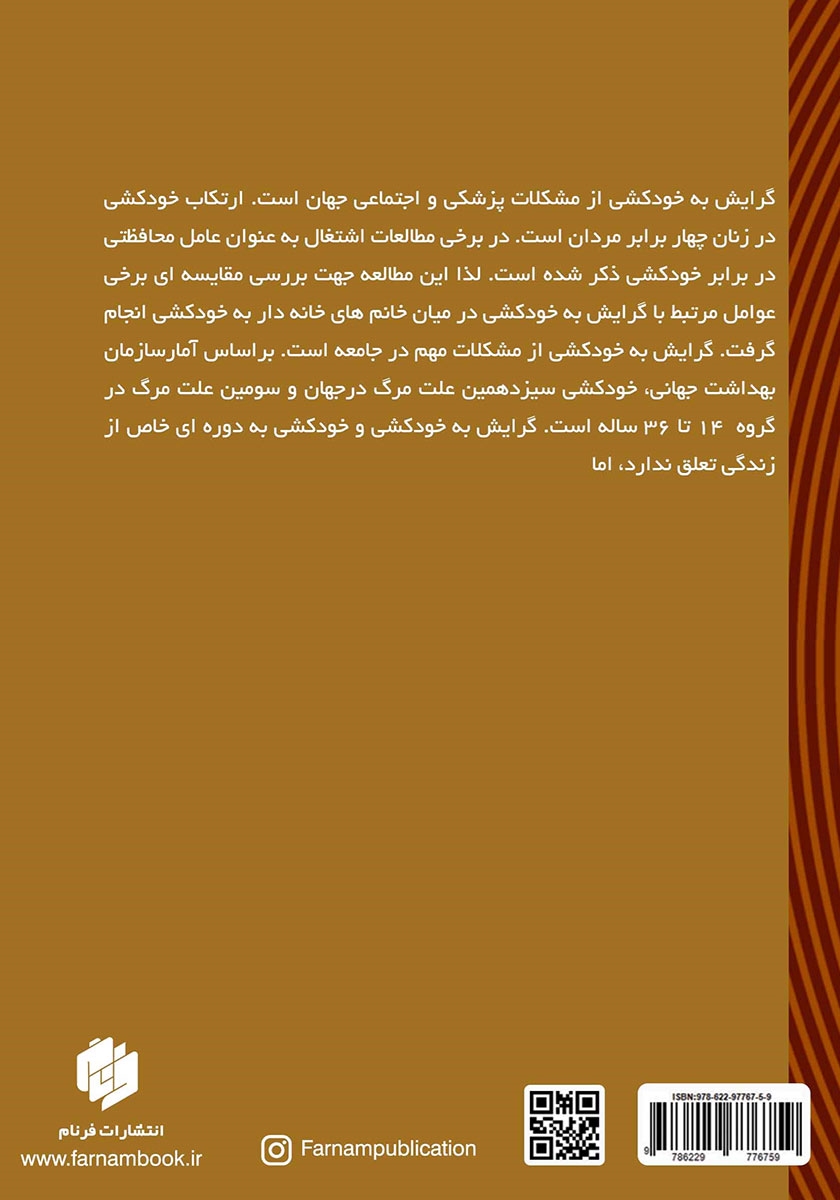 پشت جلد کتاب گرایش به خودکشی: پیشآیندها و مداخلات (در زنان)