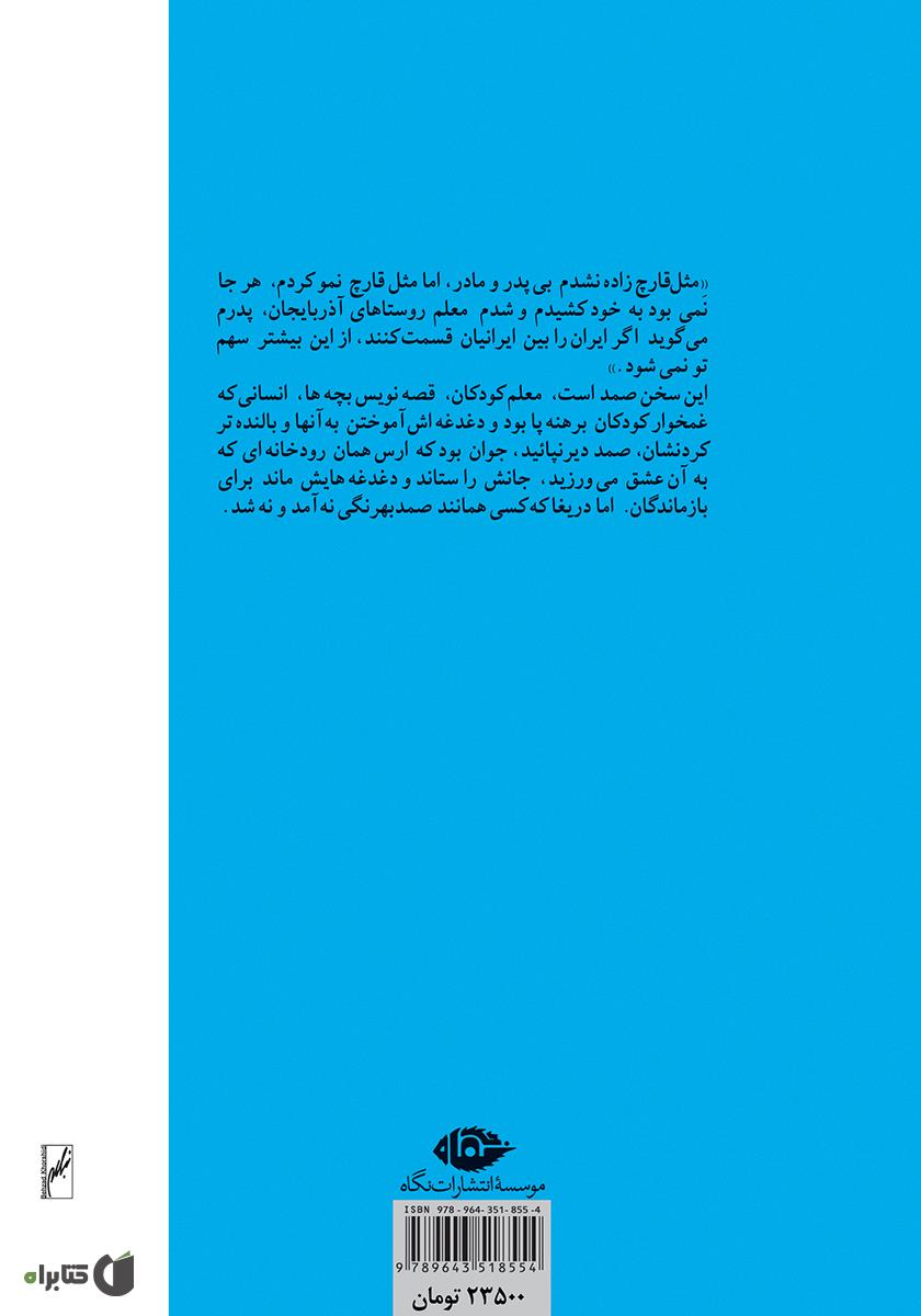 پشت جلد کتاب کتاب قصه‌های بهرنگ