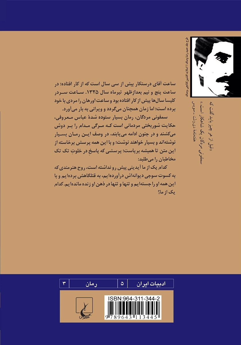 پشت جلد کتاب کتاب سمفونی مردگان