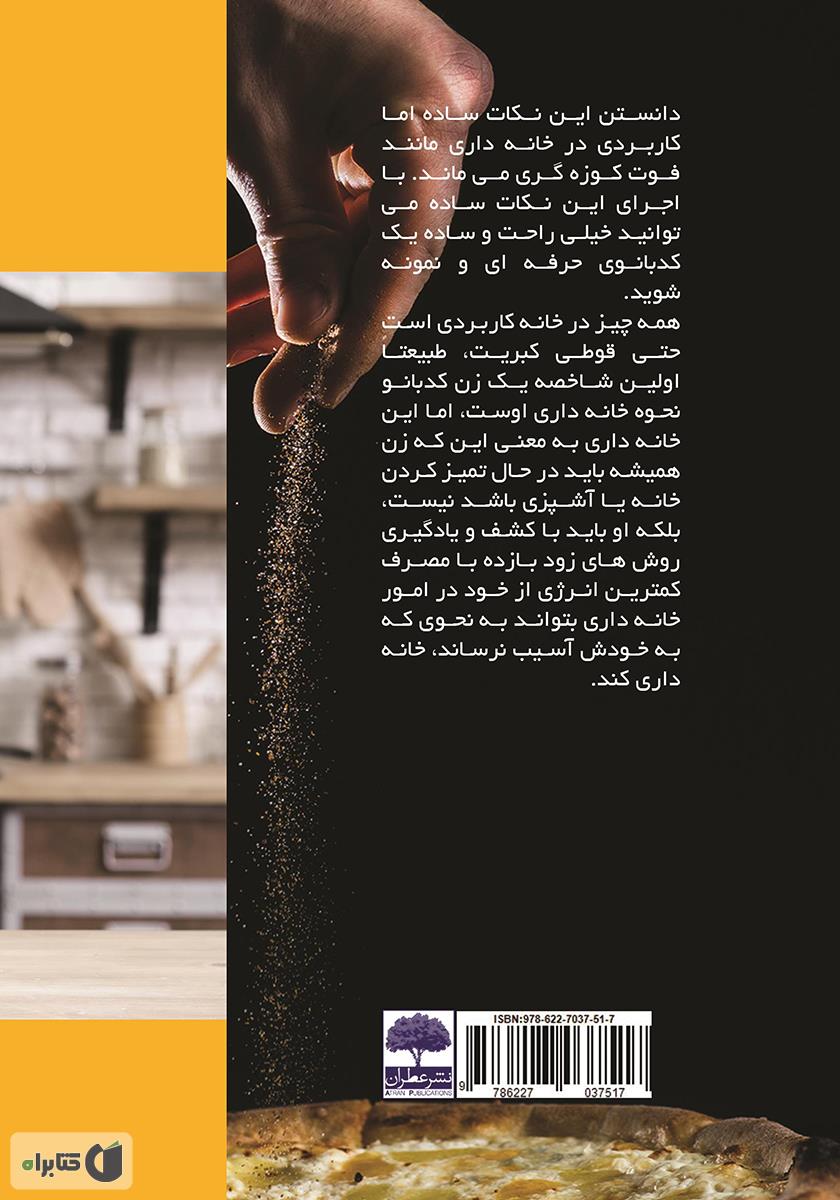 پشت جلد کتاب خانه داری با ورژن جدید