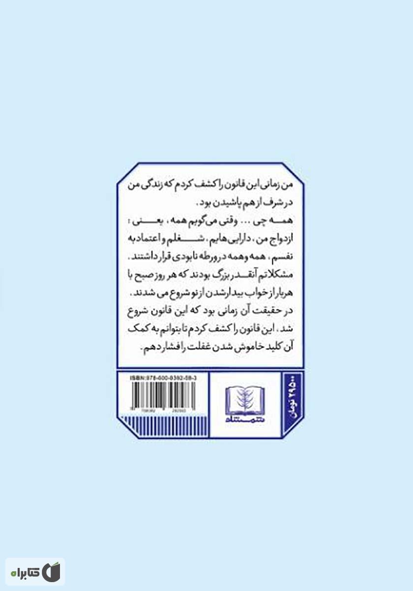 پشت جلد کتاب قانون 5 ثانیه: زندگیتان، کارتان و اعتماد به نفستان را در عرض 5 ثانیه دگرگون کنید!