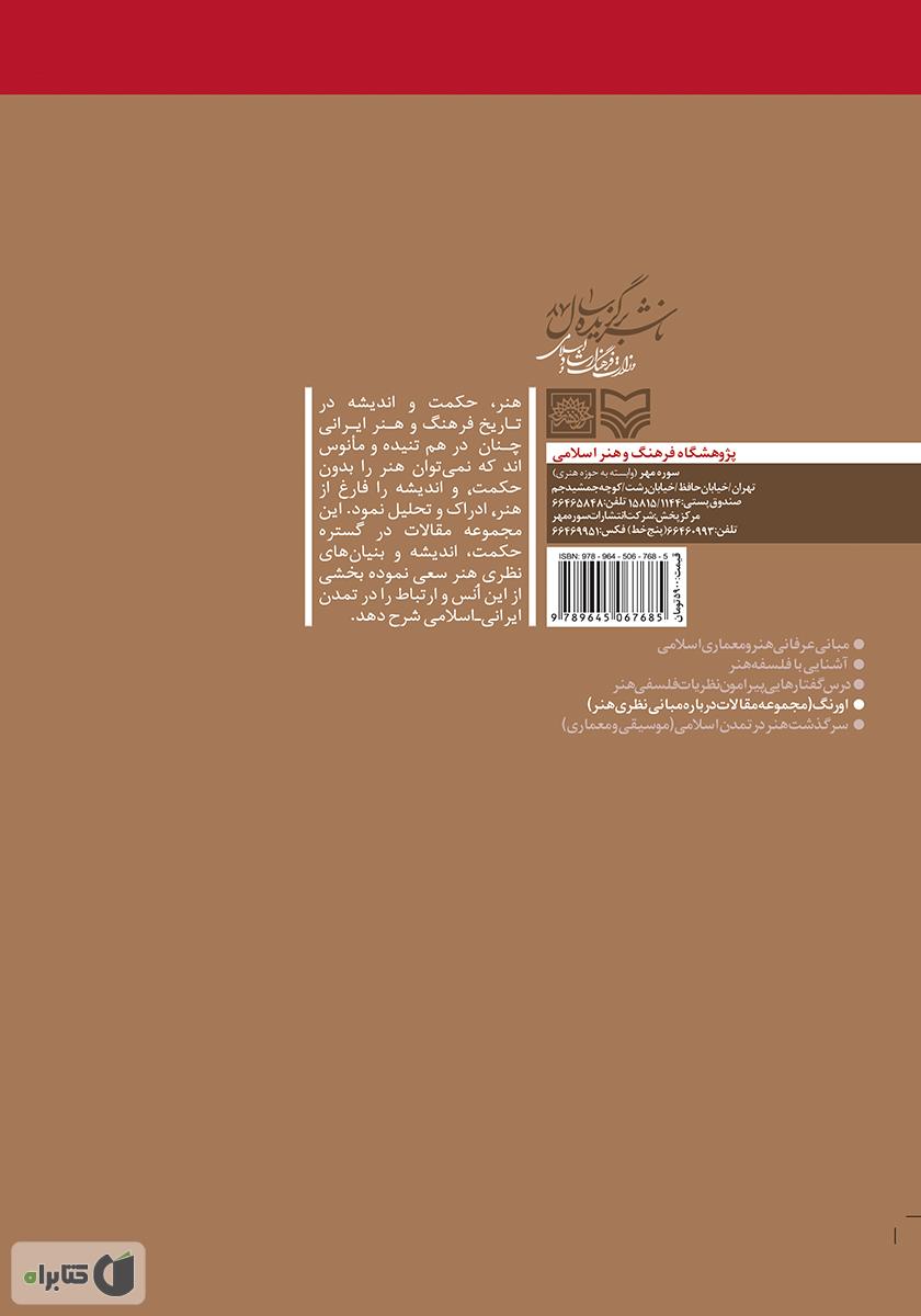 پشت جلد کتاب کتاب اورنگ: مجموعه مقالات دربارهی مبانی نظری هنر