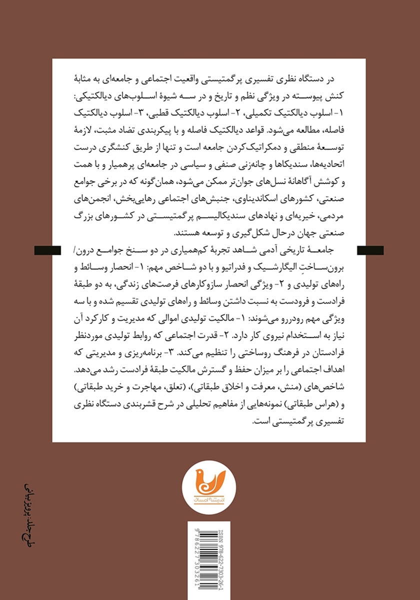 پشت جلد کتاب دستگاه نظری تفسیرگرایی پرگمتیستی