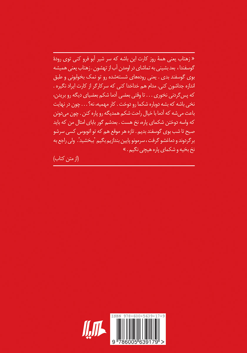 پشت جلد کتاب زهتاب