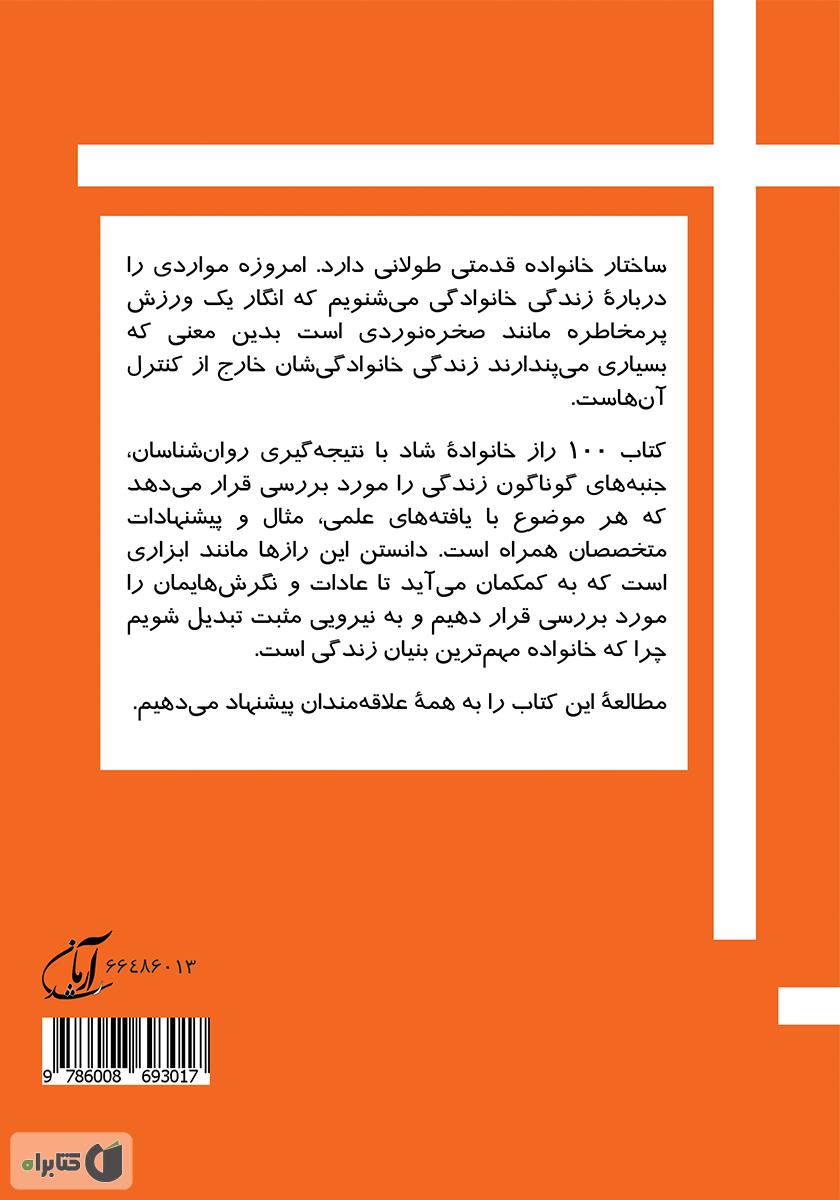 پشت جلد کتاب 100 راز خانواده شاد (آرامش پیش از زندگی)