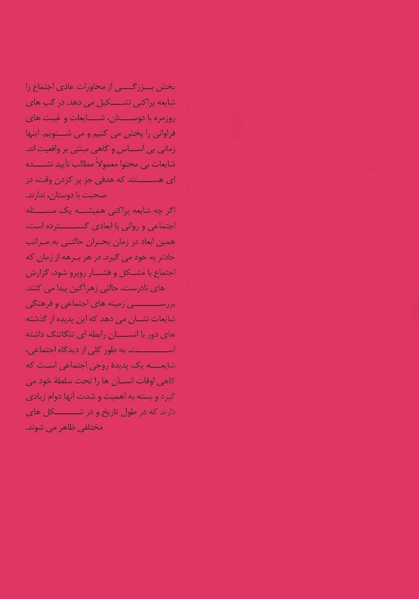 پشت جلد کتاب روانشناسی شایعه