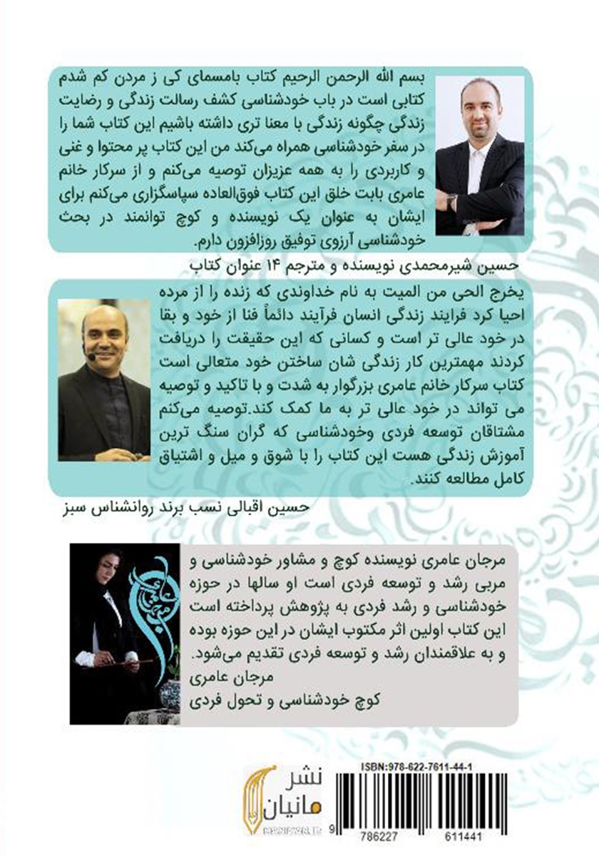 پشت جلد کتاب کتاب پس چه ترسم کی ز مردن کم شدم
