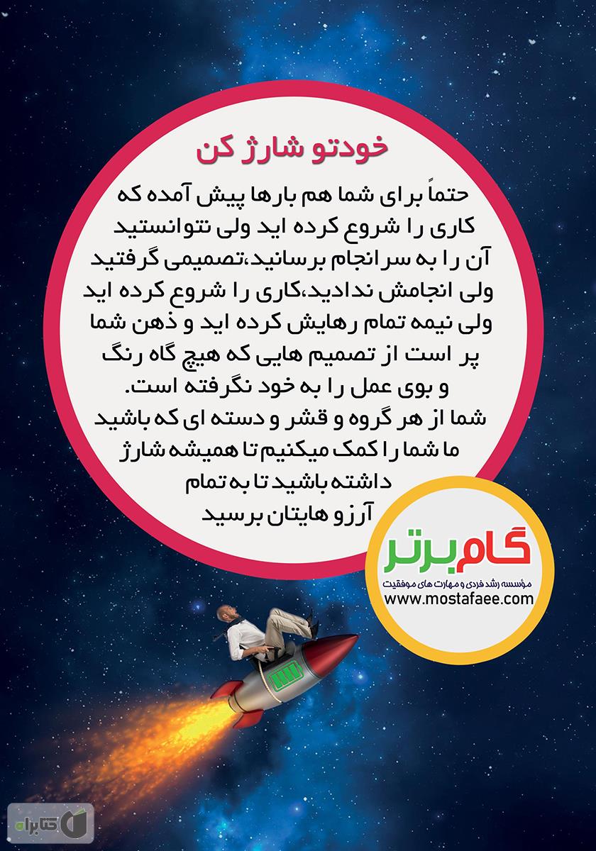 پشت جلد کتاب خودتو شارژ کن