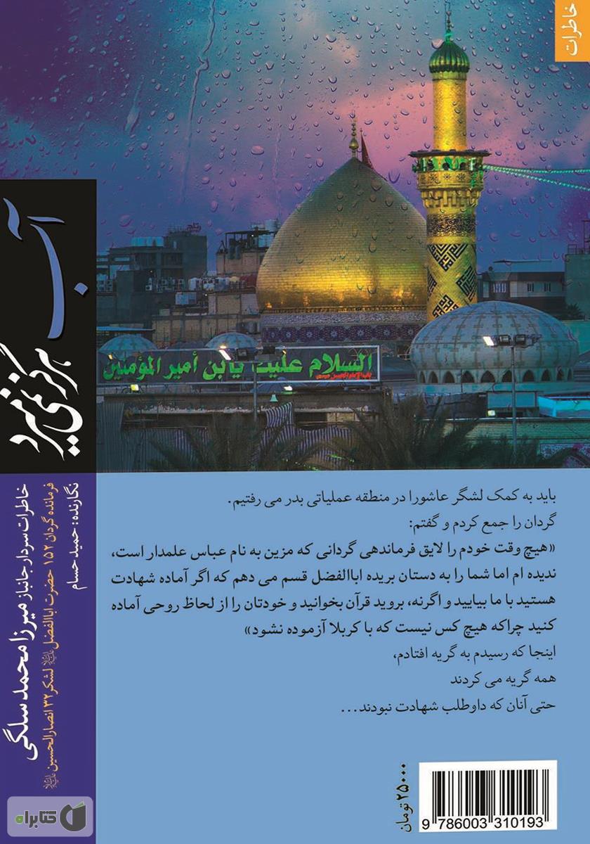 پشت جلد کتاب آب هرگز نمیمیرد
