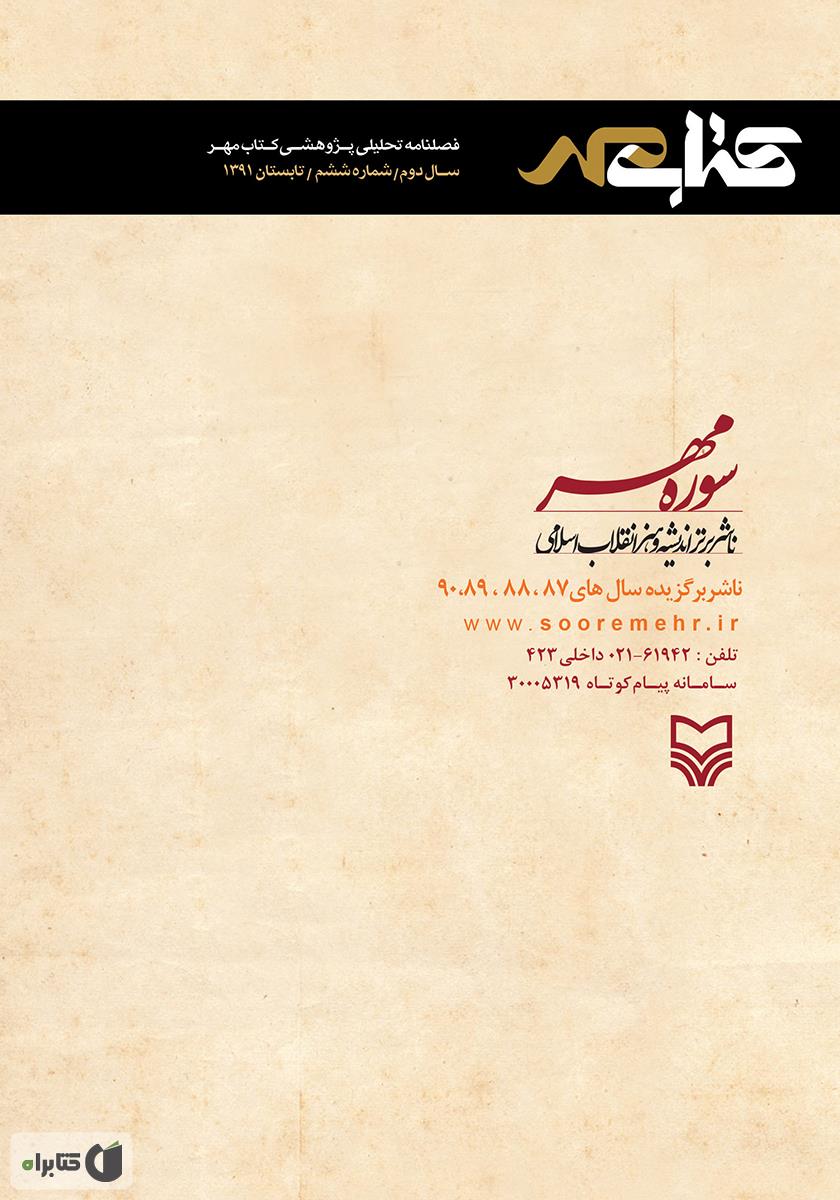 پشت جلد فصلنامه تحلیلی پژوهشی کتاب مهر - شماره ششم