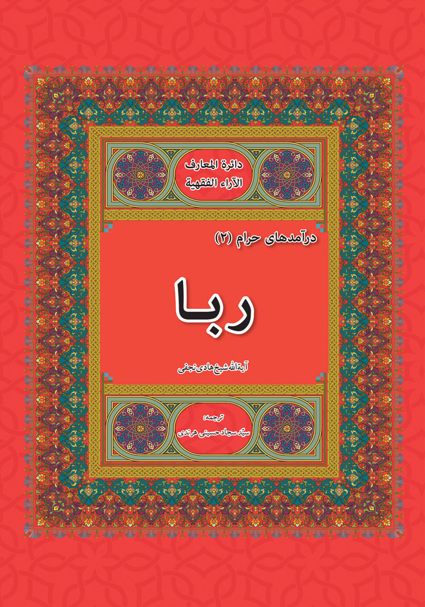 کتاب ربا