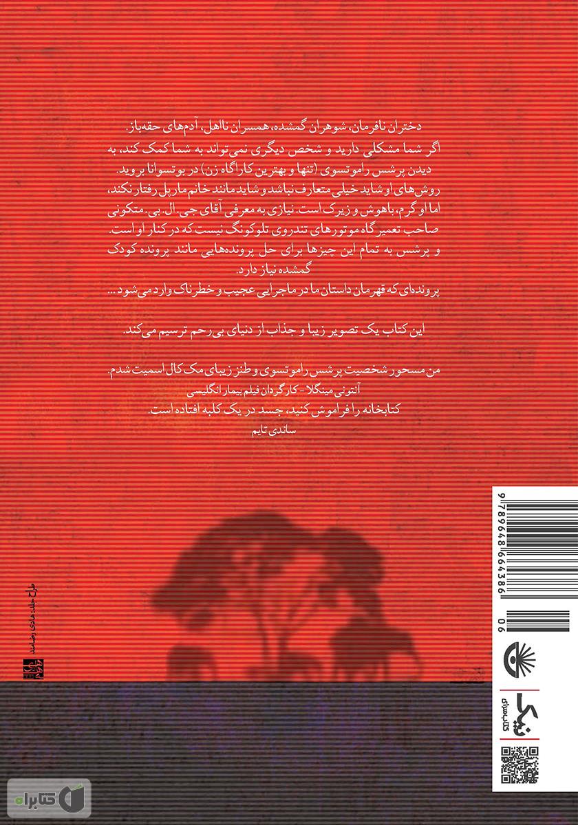 پشت جلد کتاب اولین آژانس کارآگاهی زنان