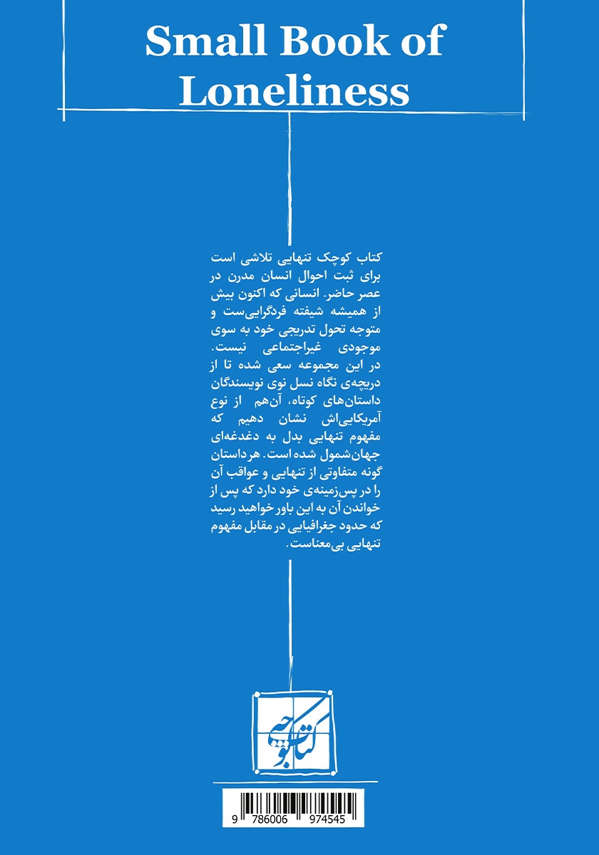 پشت جلد کتاب کوچک تنهایی
