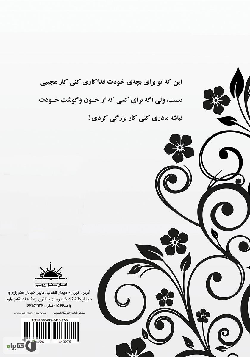 پشت جلد کتاب مادر