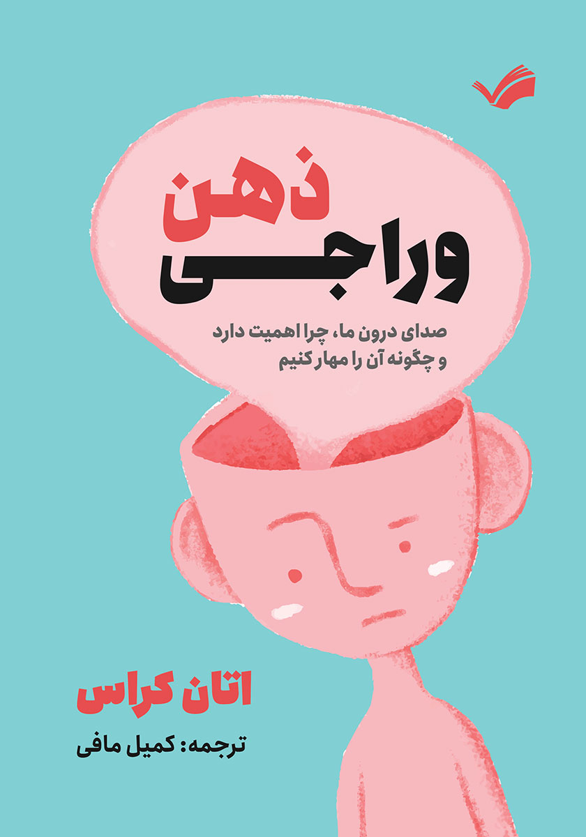کتاب وراجی ذهن