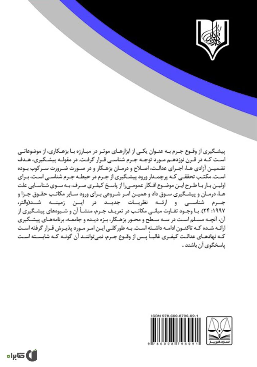 پشت جلد کتاب قتلهای ناموسی در فقه و حقوق کیفری ایران