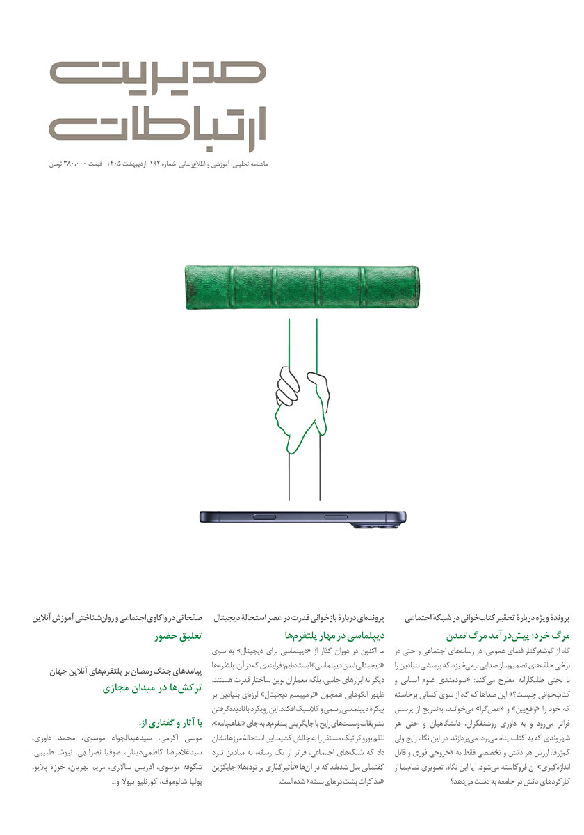 جلد کتاب ماهنامه مدیریت ارتباطات - شماره 192