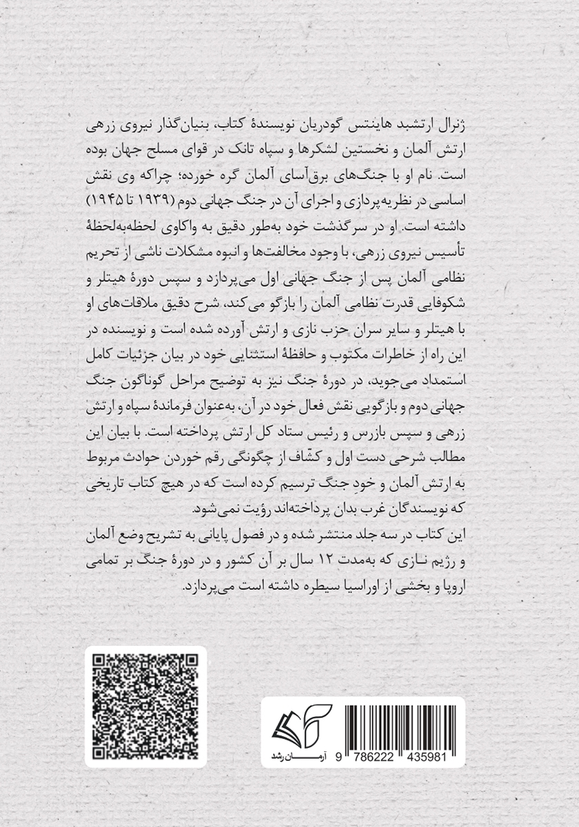 پشت جلد کتاب کتاب خاطرات جنگ جهانی دوم - جلد اول: از آغاز تا 1941