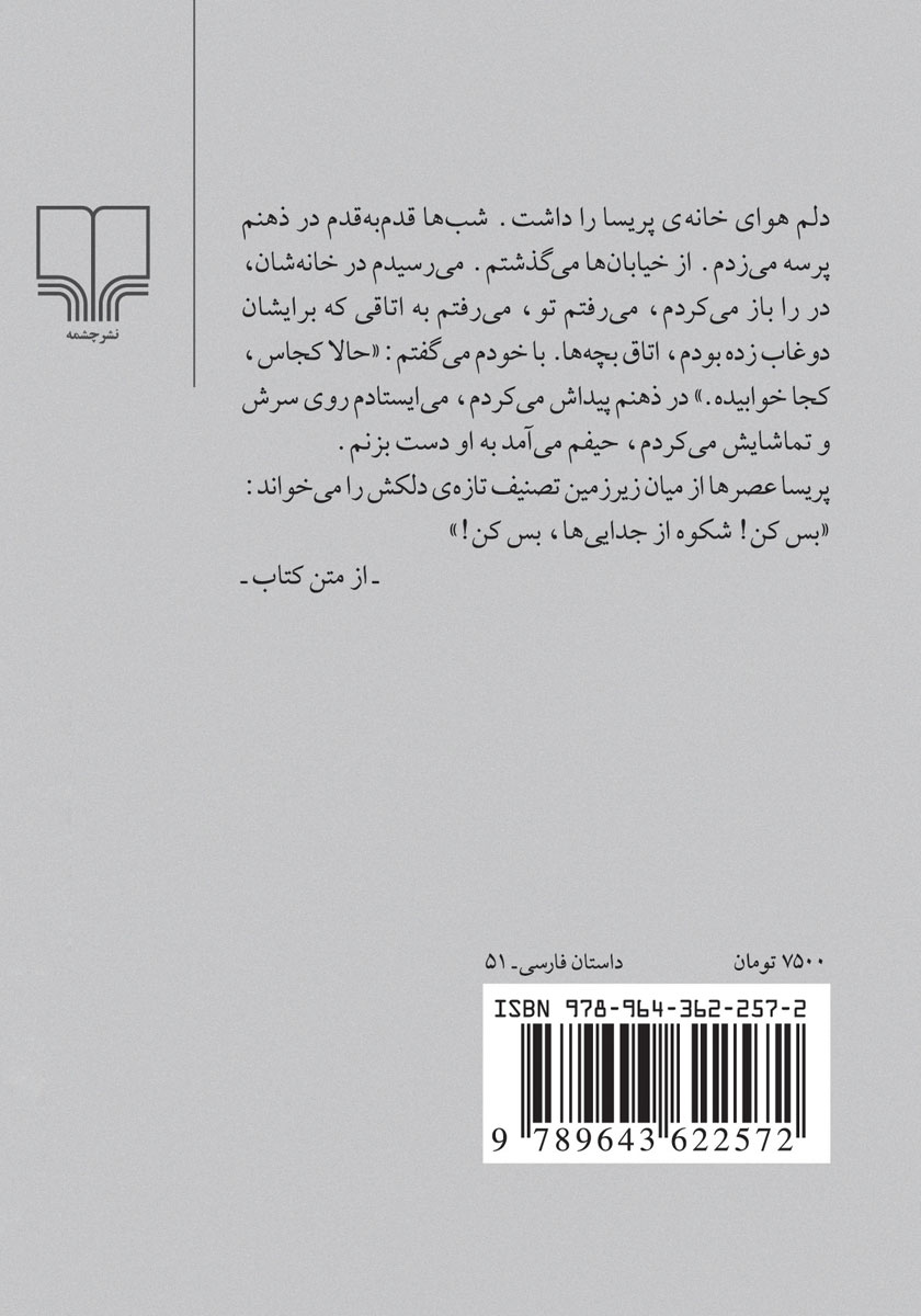 پشت جلد کتاب فصل نان