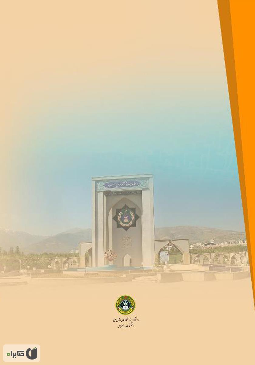 پشت جلد کتاب درآمدی بر تعامل تاریخ و آینده پژوهی