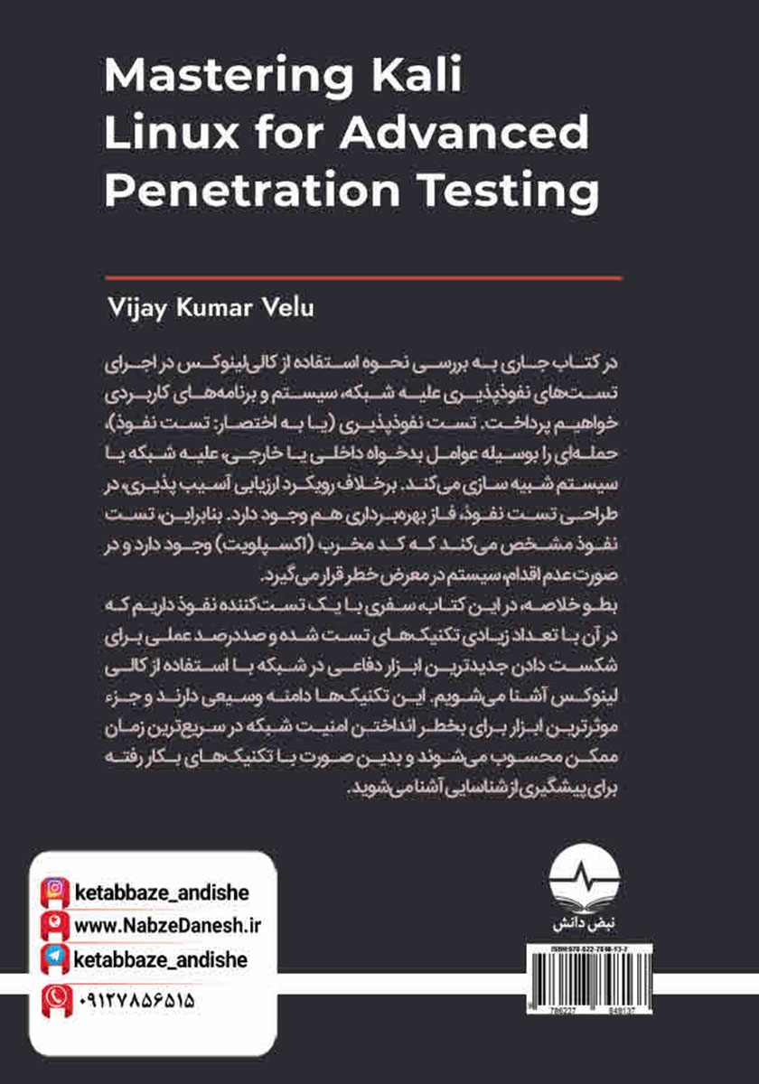 پشت جلد کتاب تسلط بر کالی لینوکس (تست نفوذ پیشرفته)