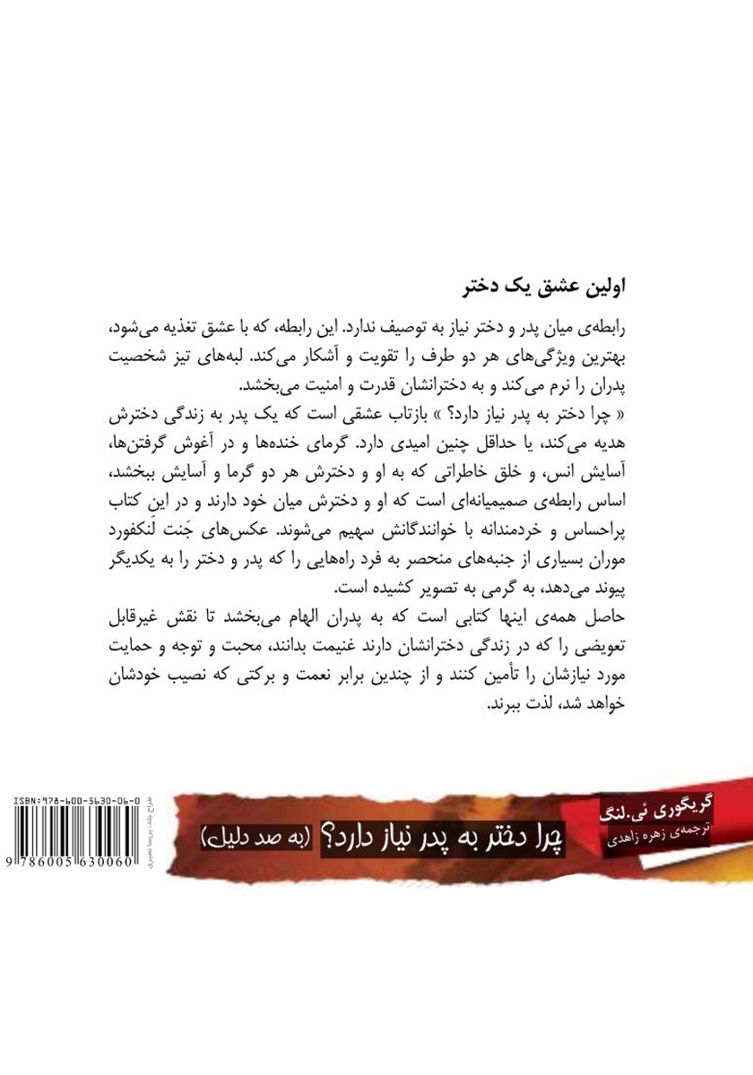 پشت جلد کتاب کتاب چرا دختر به پدر نیاز دارد؟ (به صد دلیل)