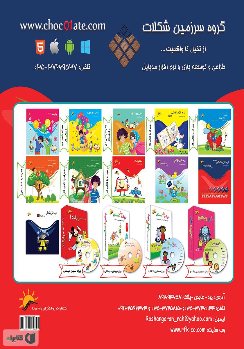 پشت جلد کتاب کتاب نرم افزار فتوشاپ پیشرفته CS5 - جلد دوم