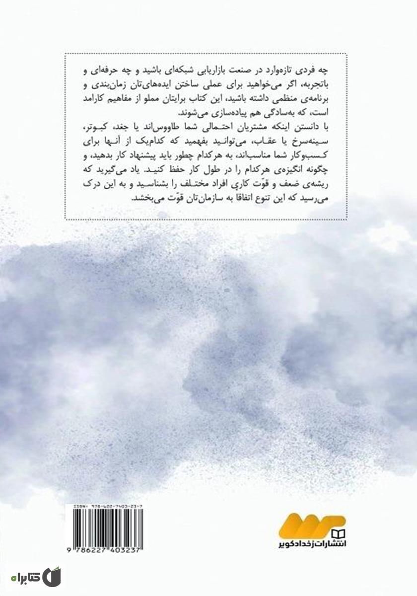 پشت جلد کتاب ابر ستارهی جذب مشتری شوید