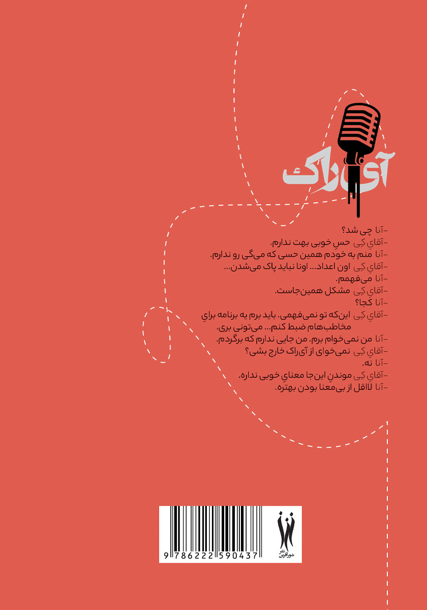 پشت جلد کتاب آی راک