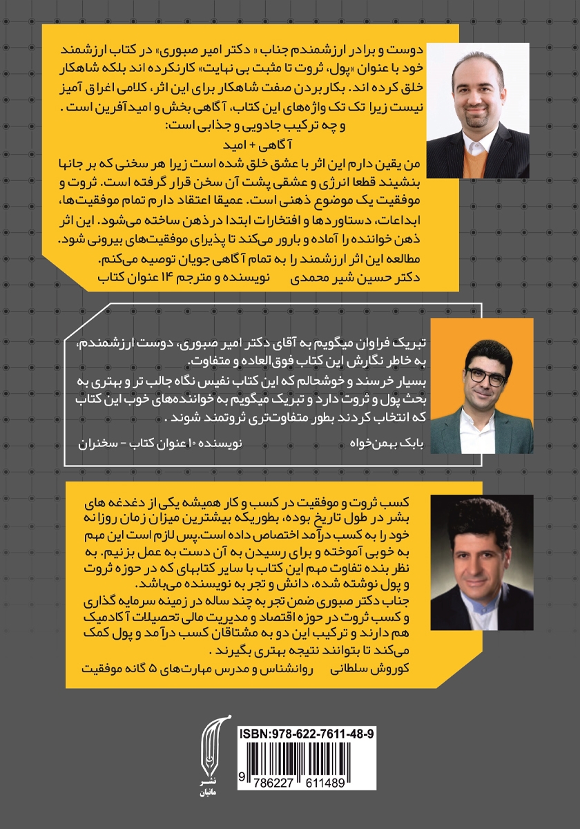 پشت جلد کتاب پول، ثروت تا مثبت بی‌نهایت 2