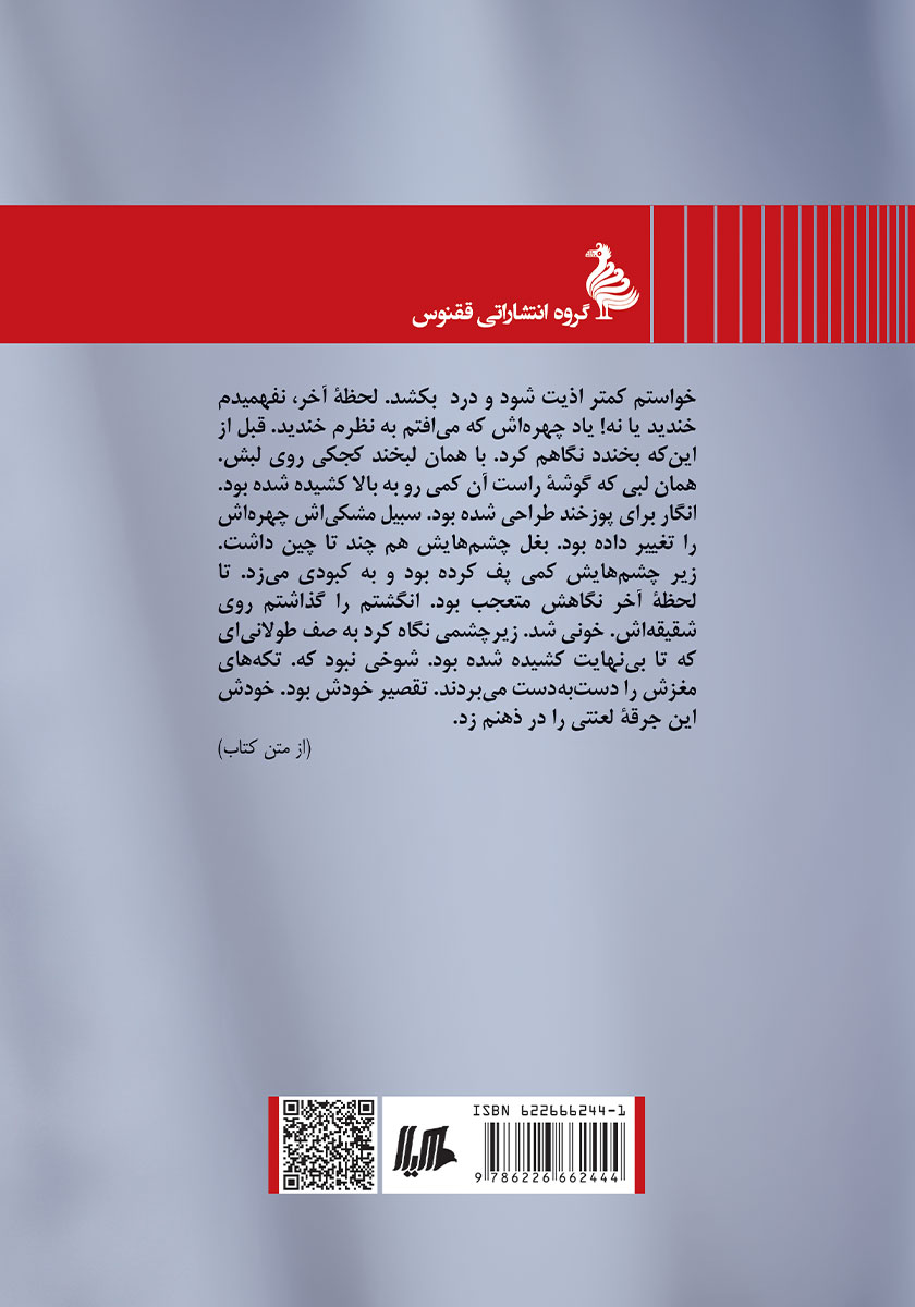 پشت جلد کتاب تناردیه را من کشتم