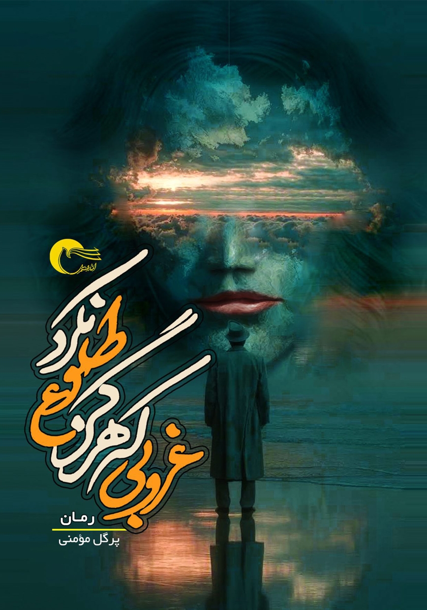کتاب غروبی که هرگز طلوع نکرد