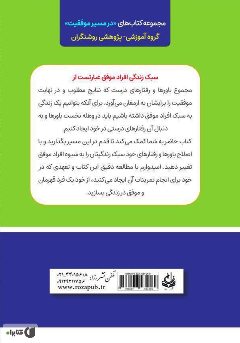 پشت جلد کتاب کتاب زندگی به سبک افراد موفق
