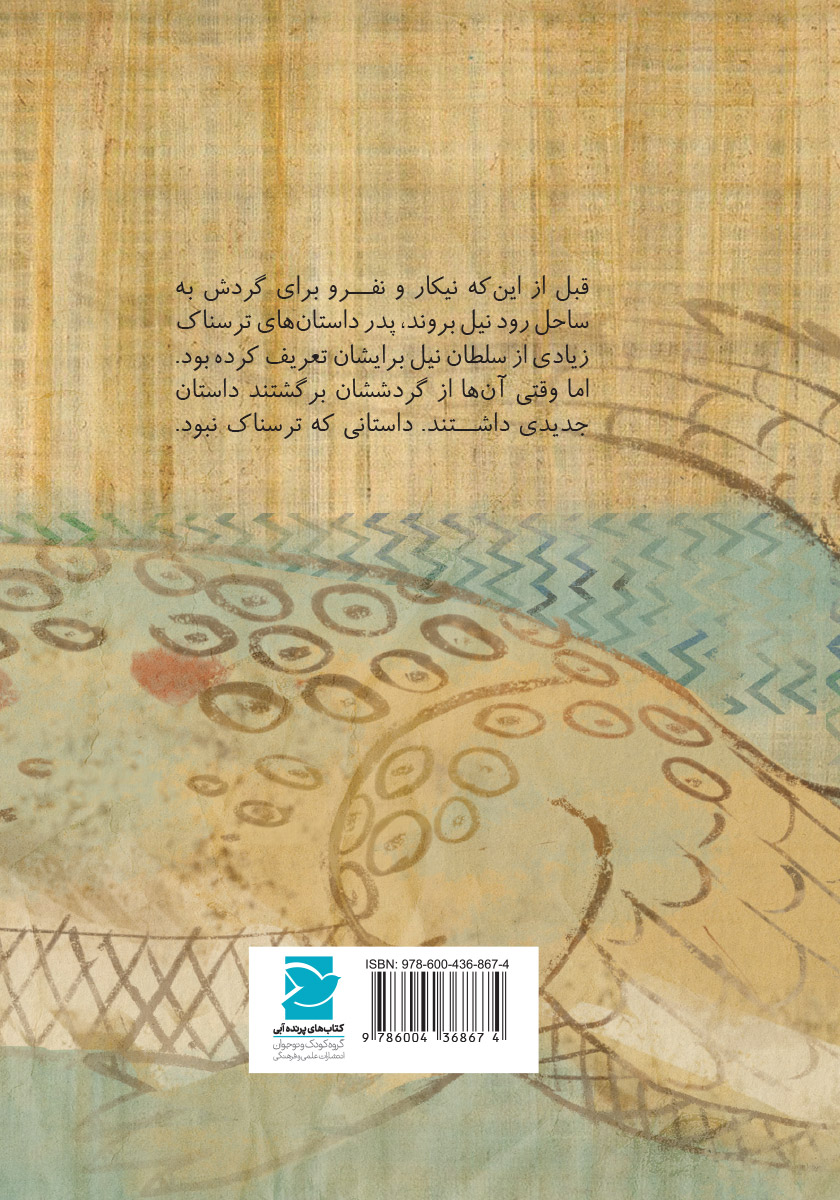 پشت جلد کتاب سلطان نیل