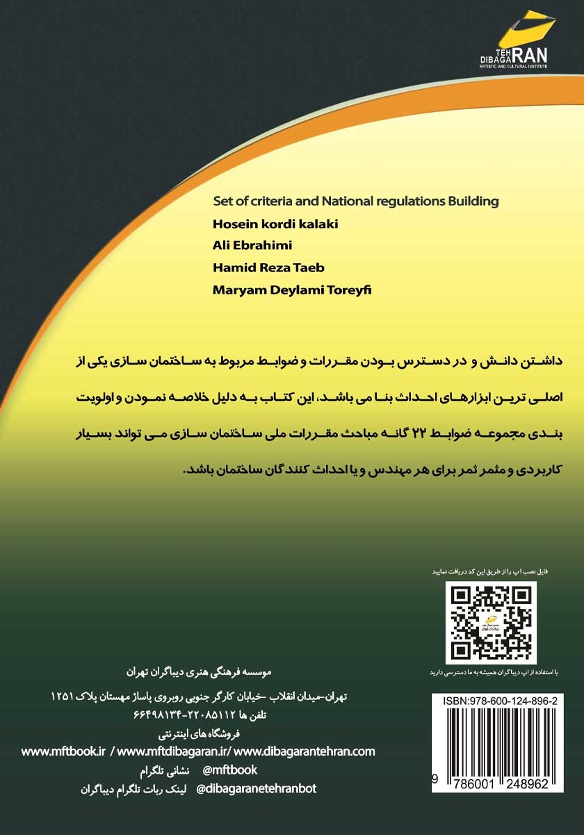 پشت جلد کتاب کتاب مجموعه ضوابط و مقررات ملی ساختمان سازی
