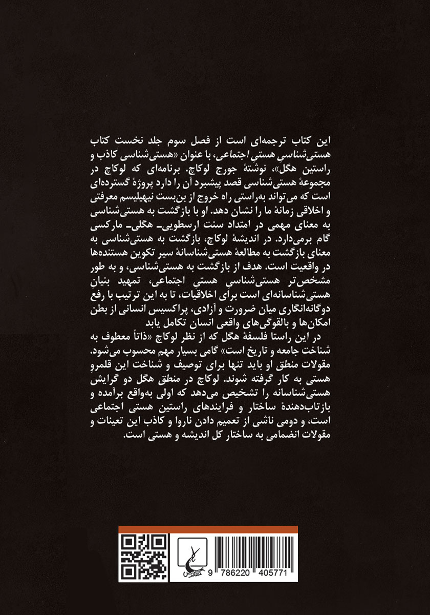پشت جلد کتاب هستی شناسی کاذب و راستین هگل