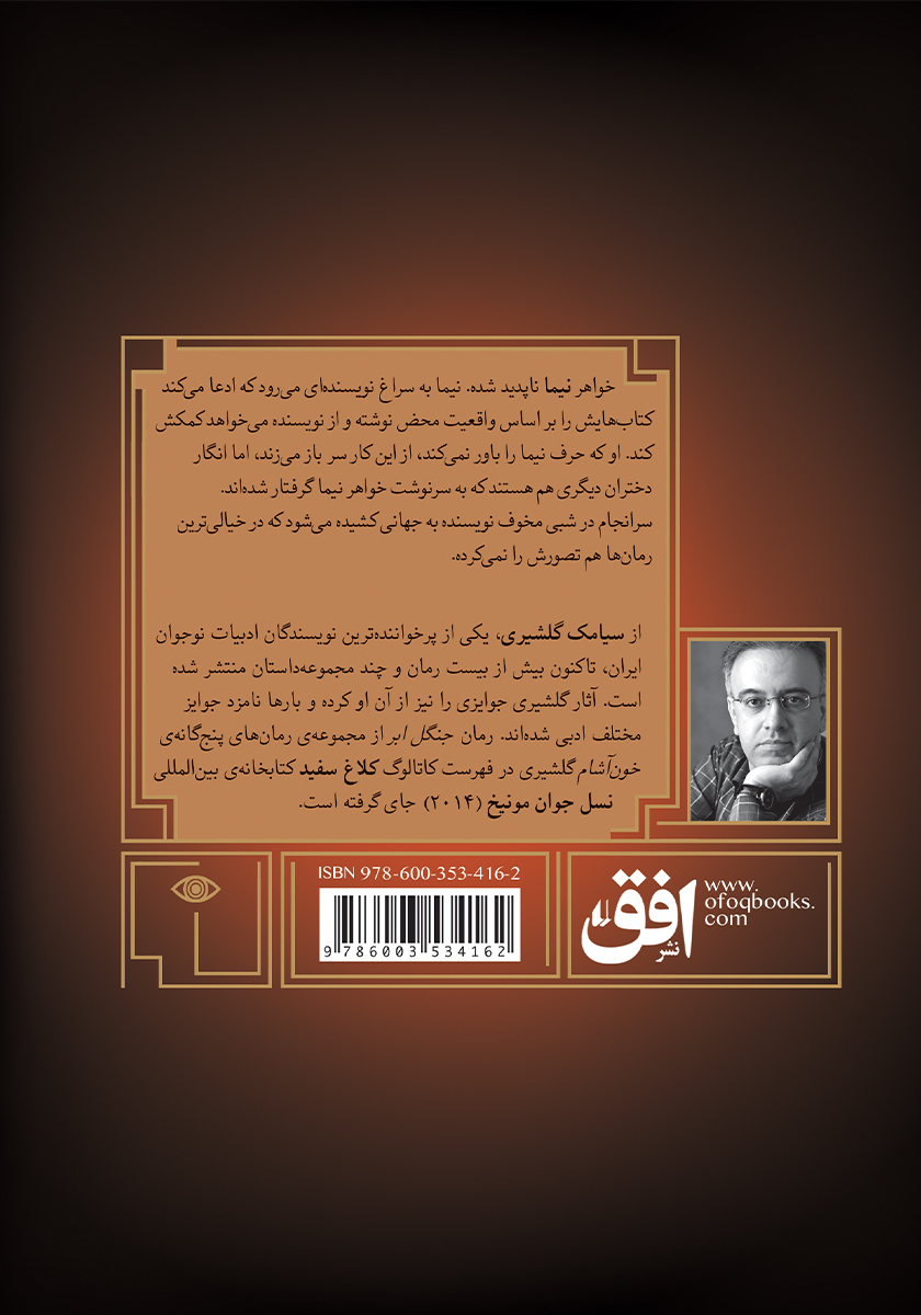 پشت جلد کتاب گورشاه 1: دختران گمشده