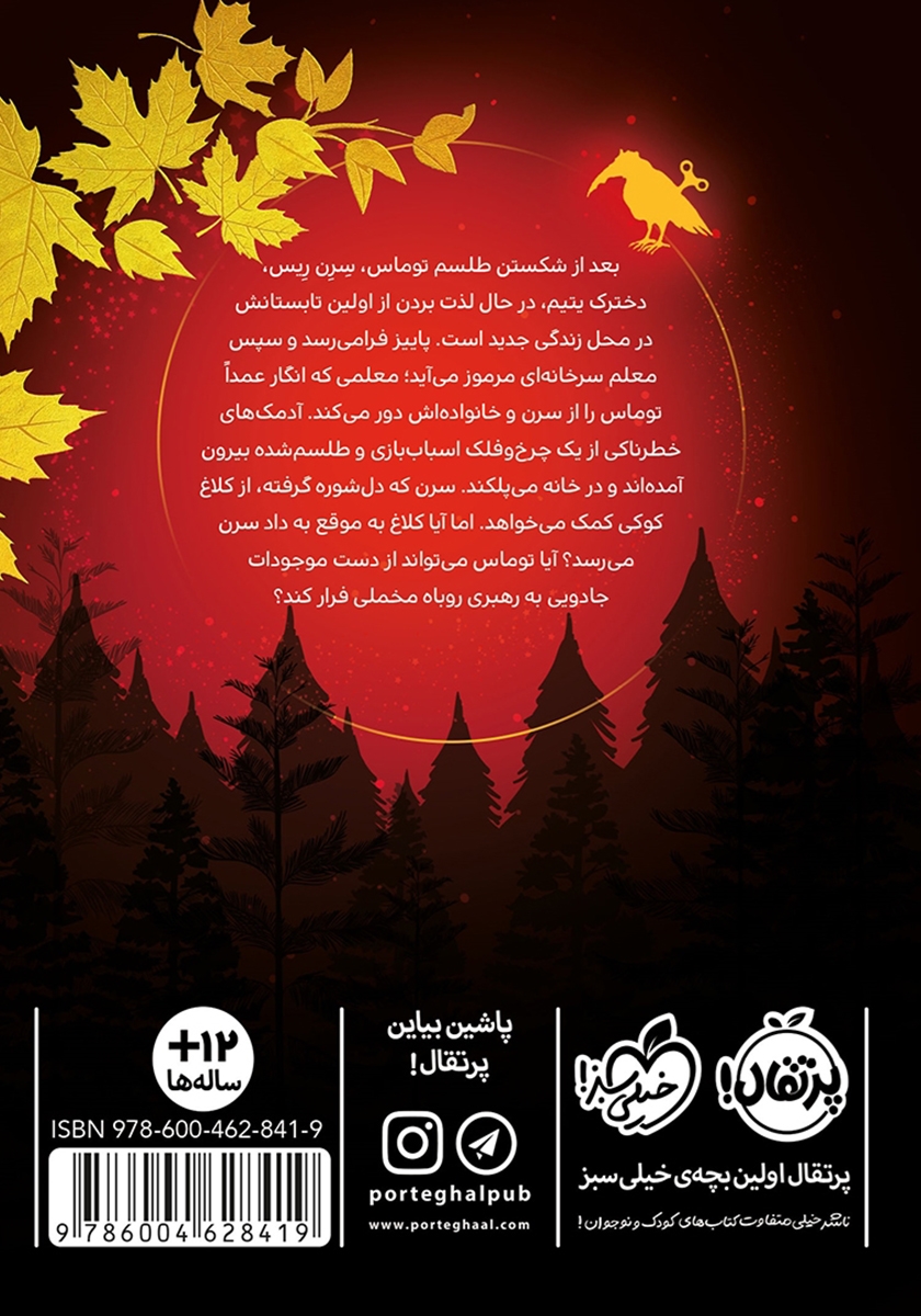 پشت جلد کتاب کلاغ کوکی 2: روباه مخملی