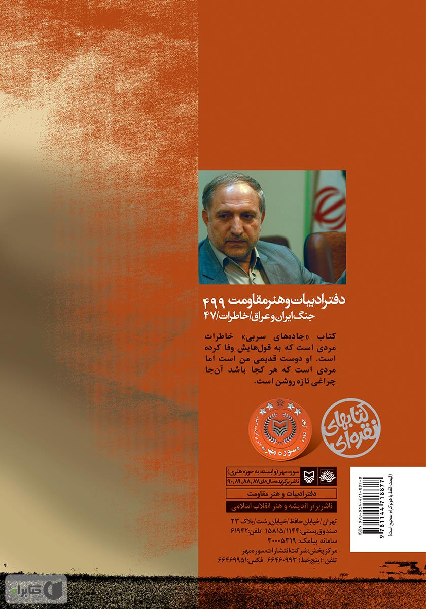 پشت جلد کتاب جادههای سربی