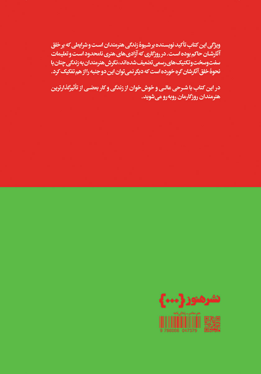 پشت جلد کتاب کتاب پرتره‌هایی از هنر معاصر