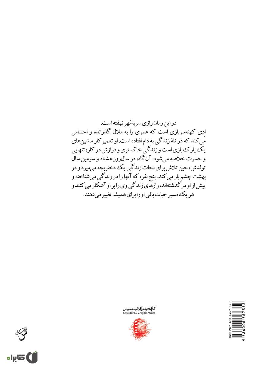 پشت جلد کتاب پنج نفری که در بهشت ملاقات می‌کنید