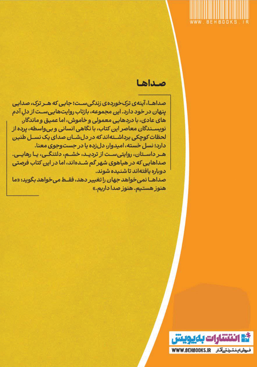 پشت جلد کتاب صداها